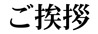 ご挨拶