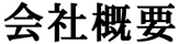 会社概要