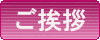 ご挨拶