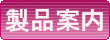 製品