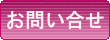 問い合わせ
